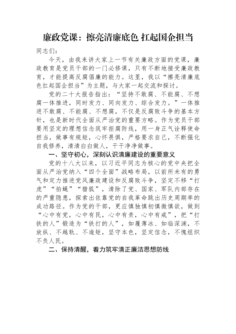 廉政党课：擦亮清廉底色+扛起国企担当.docx_第1页