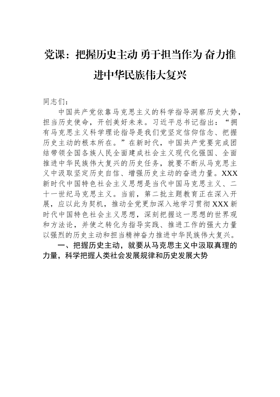 党课：把握历史主动+勇于担当作为+奋力推进中华民族伟大复兴.docx_第1页