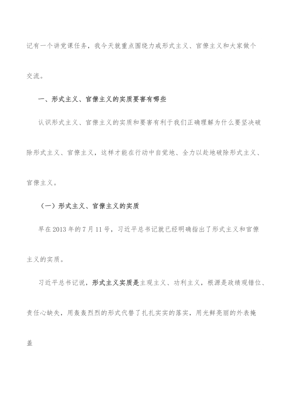 党课讲稿：力戒形式主义、官僚主义 为公司创新发展提供服务保障.docx_第2页