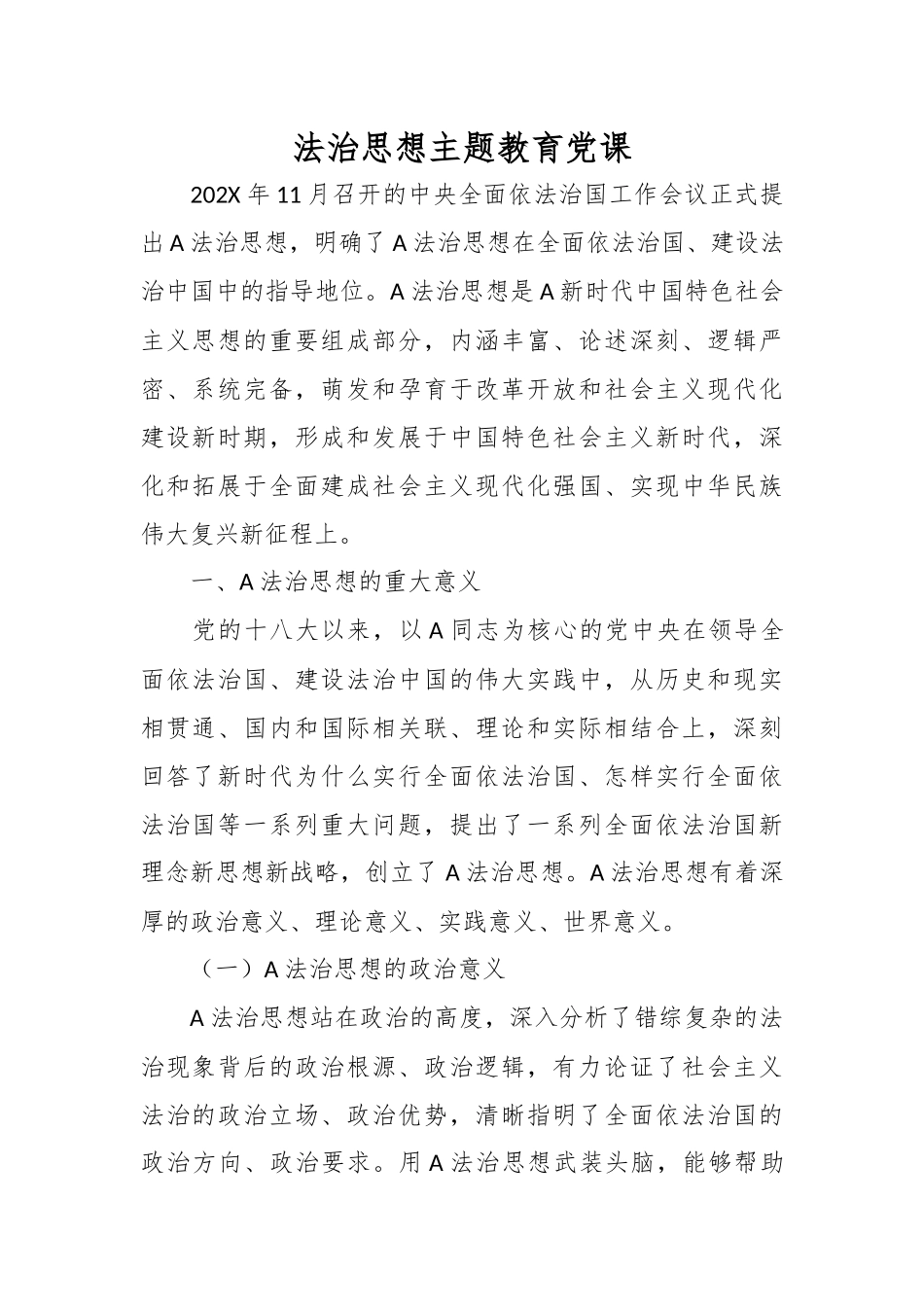 法治思想主题教育党课.docx_第1页