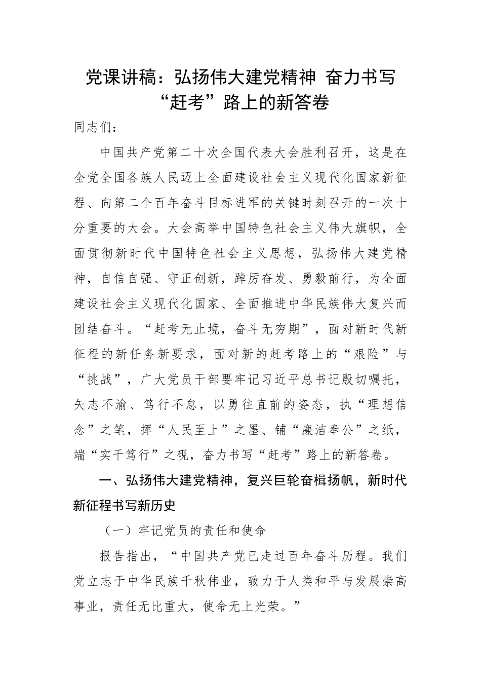 弘扬伟大建党精神 奋力书写“赶考”路上的新答卷.docx_第1页