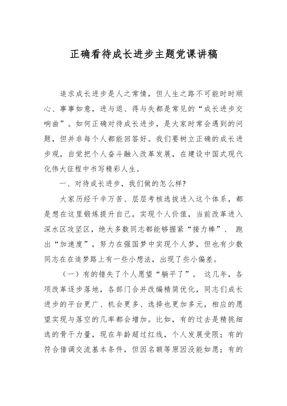 正确看待成长进步主题党课讲稿.docx_第1页