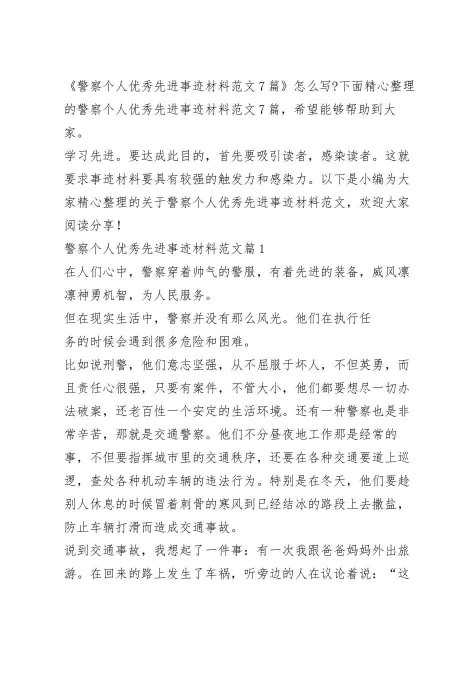 警察个人优秀先进事迹材料范文7篇.docx_第2页