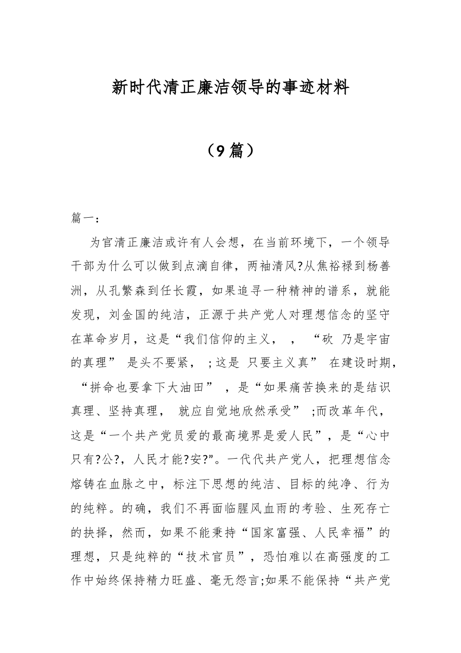（9篇）新时代清正廉洁领导的事迹材料.docx_第1页