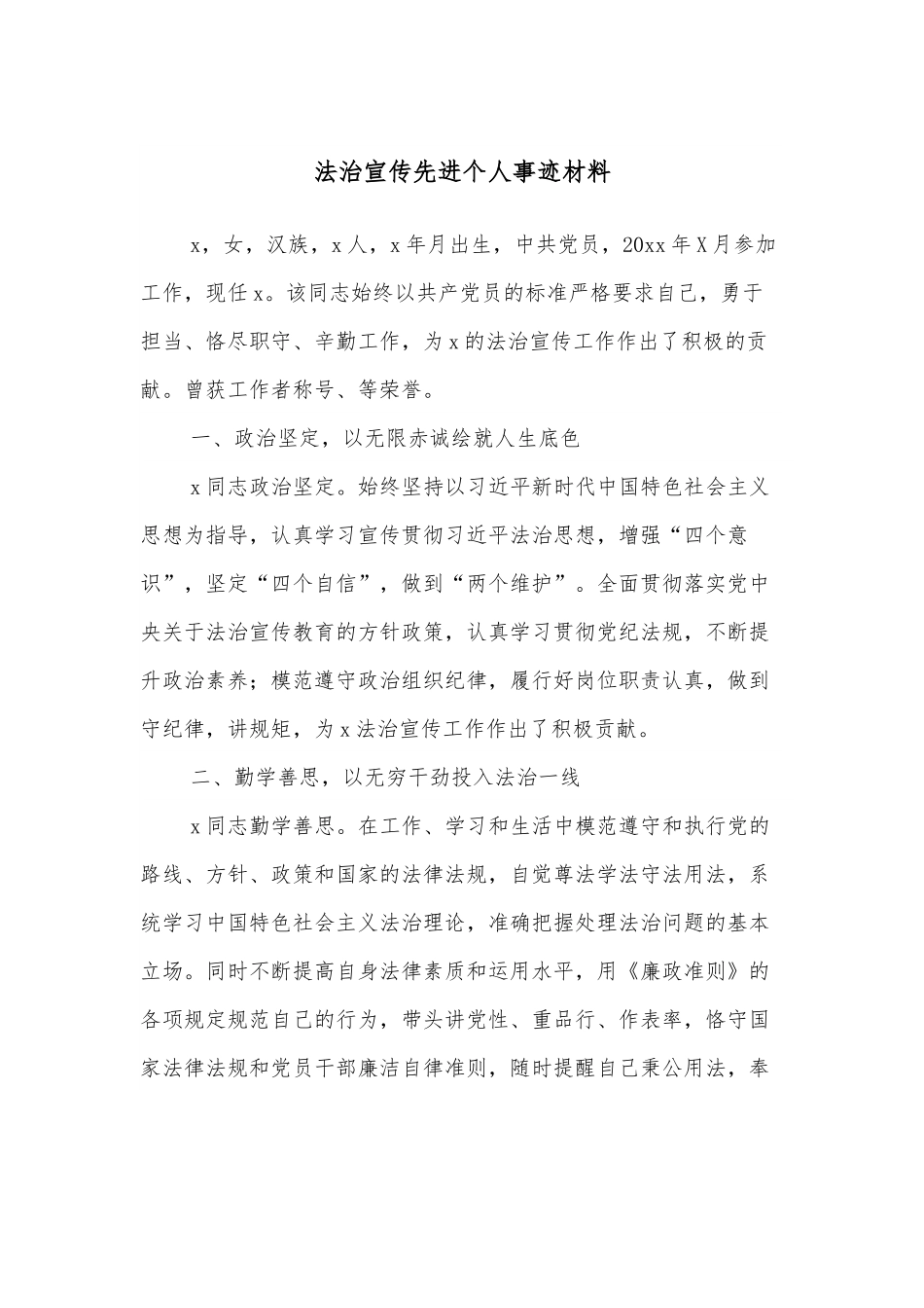 法治宣传先进个人事迹材料.docx_第1页