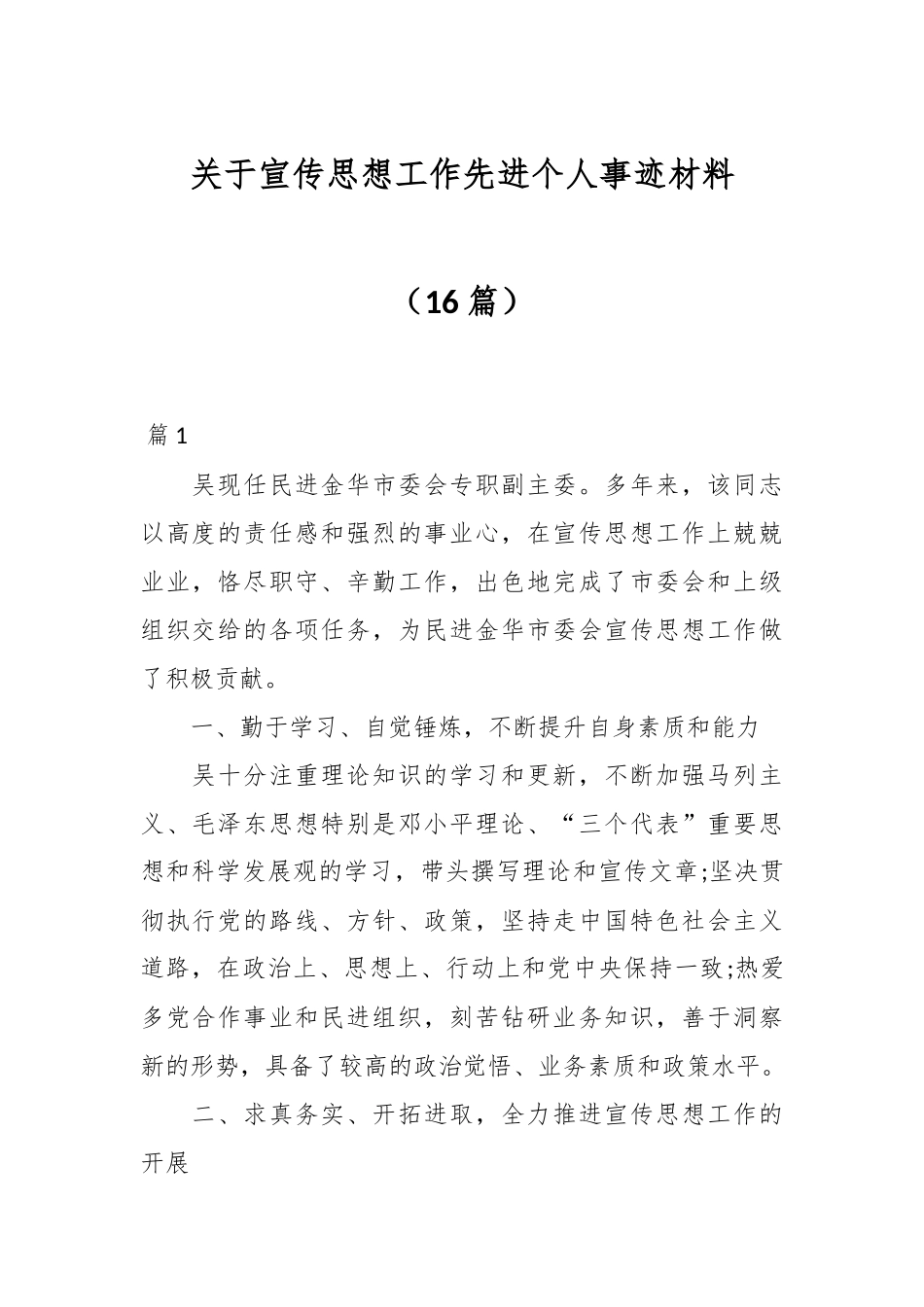 （16篇）关于宣传思想工作先进个人事迹材料.docx_第1页