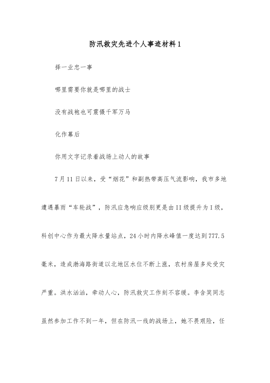 （5篇）防汛救灾先进个人事迹材料.docx_第1页