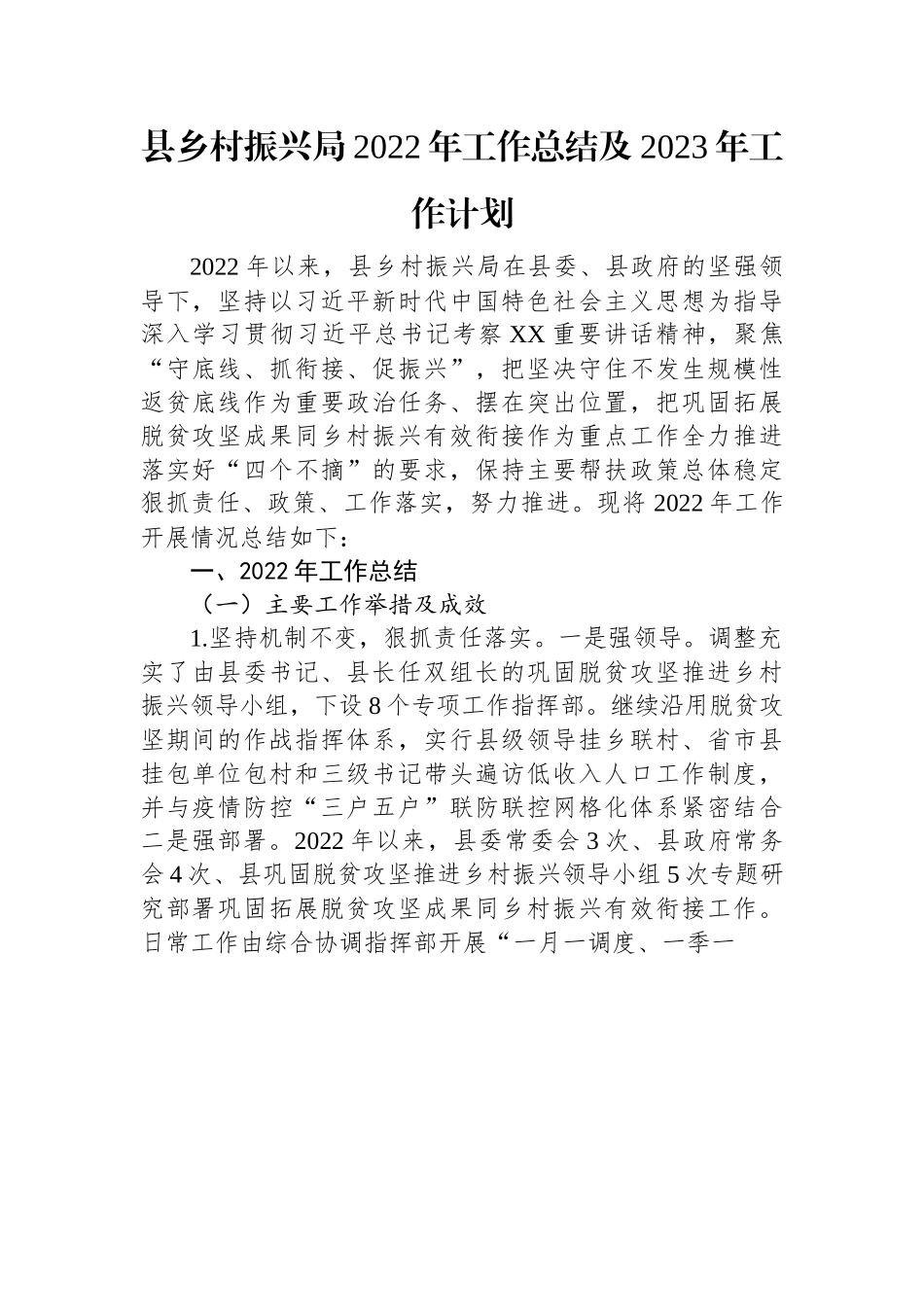 县乡村振兴局2022年工作总结及2023年工作计划.docx_第1页