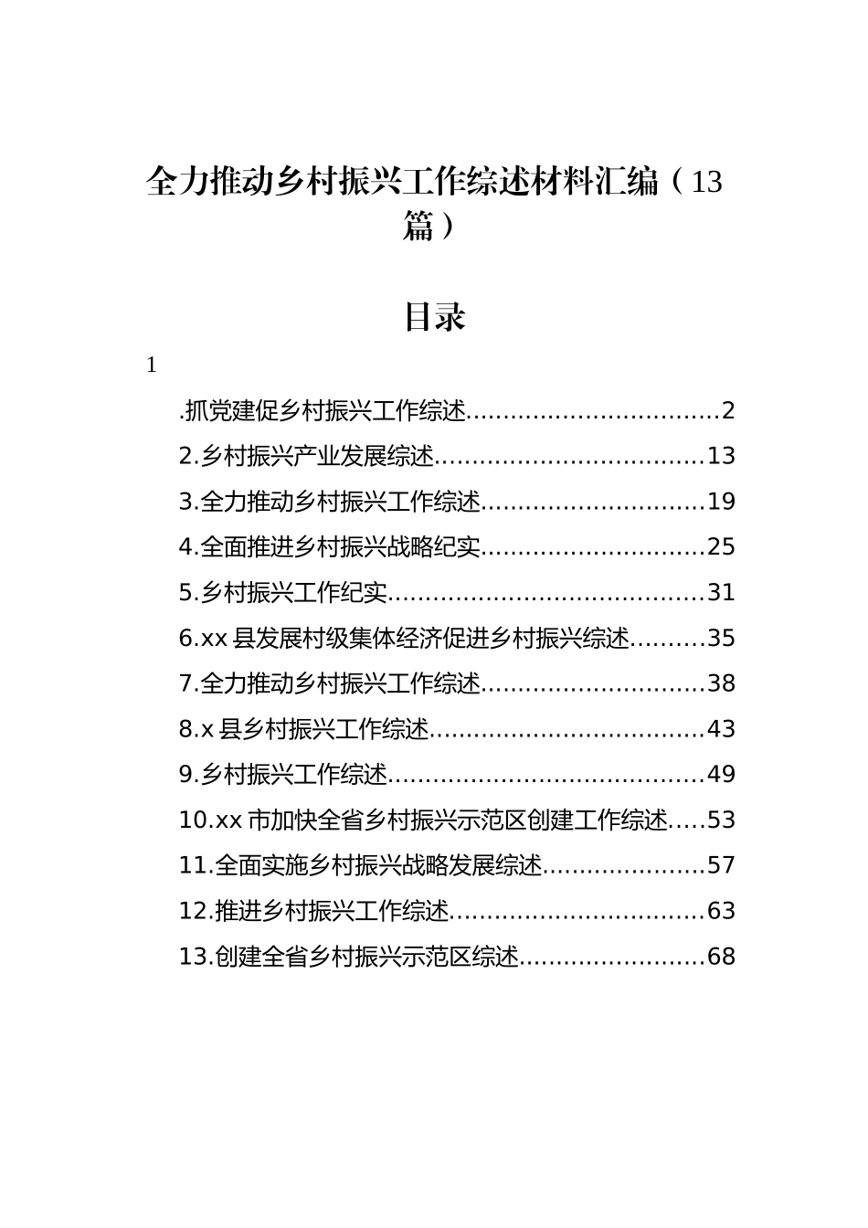 全力推动乡村振兴工作综述材料汇编（13篇）.docx_第1页