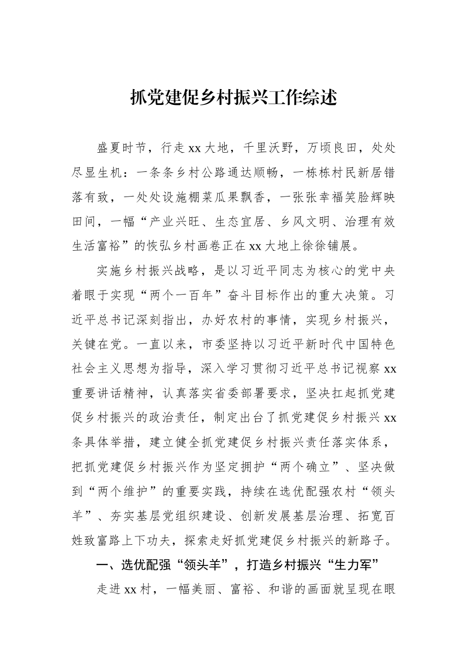 全力推动乡村振兴工作综述材料汇编（13篇）.docx_第2页