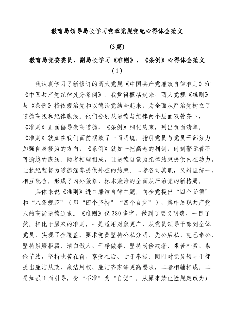 (3篇)教育局领导局长学习党章党规党纪心得体会范文.docx_第1页