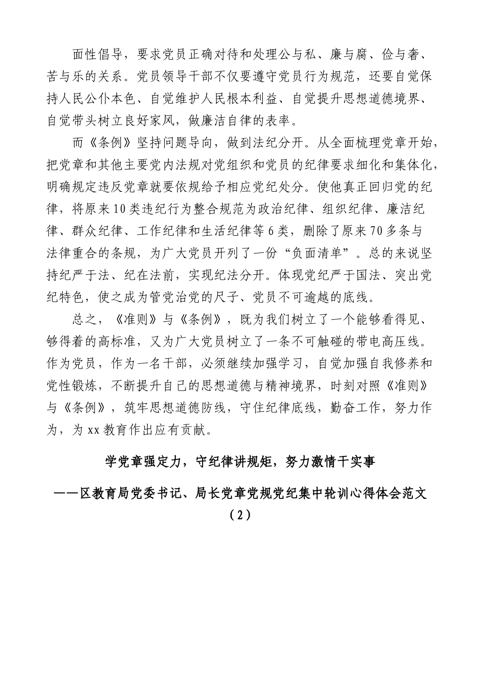 (3篇)教育局领导局长学习党章党规党纪心得体会范文.docx_第2页