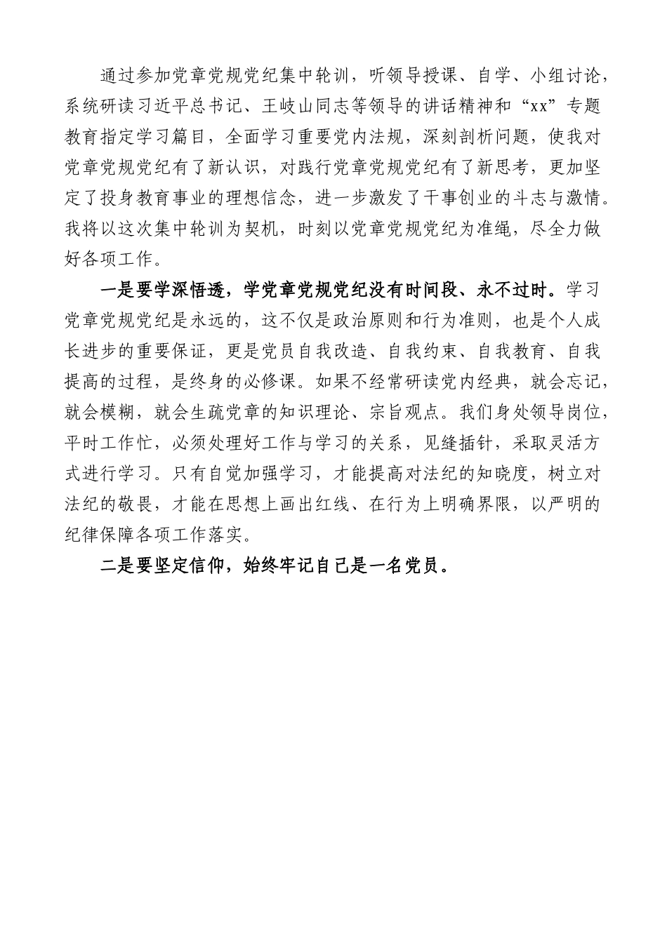 (3篇)教育局领导局长学习党章党规党纪心得体会范文.docx_第3页