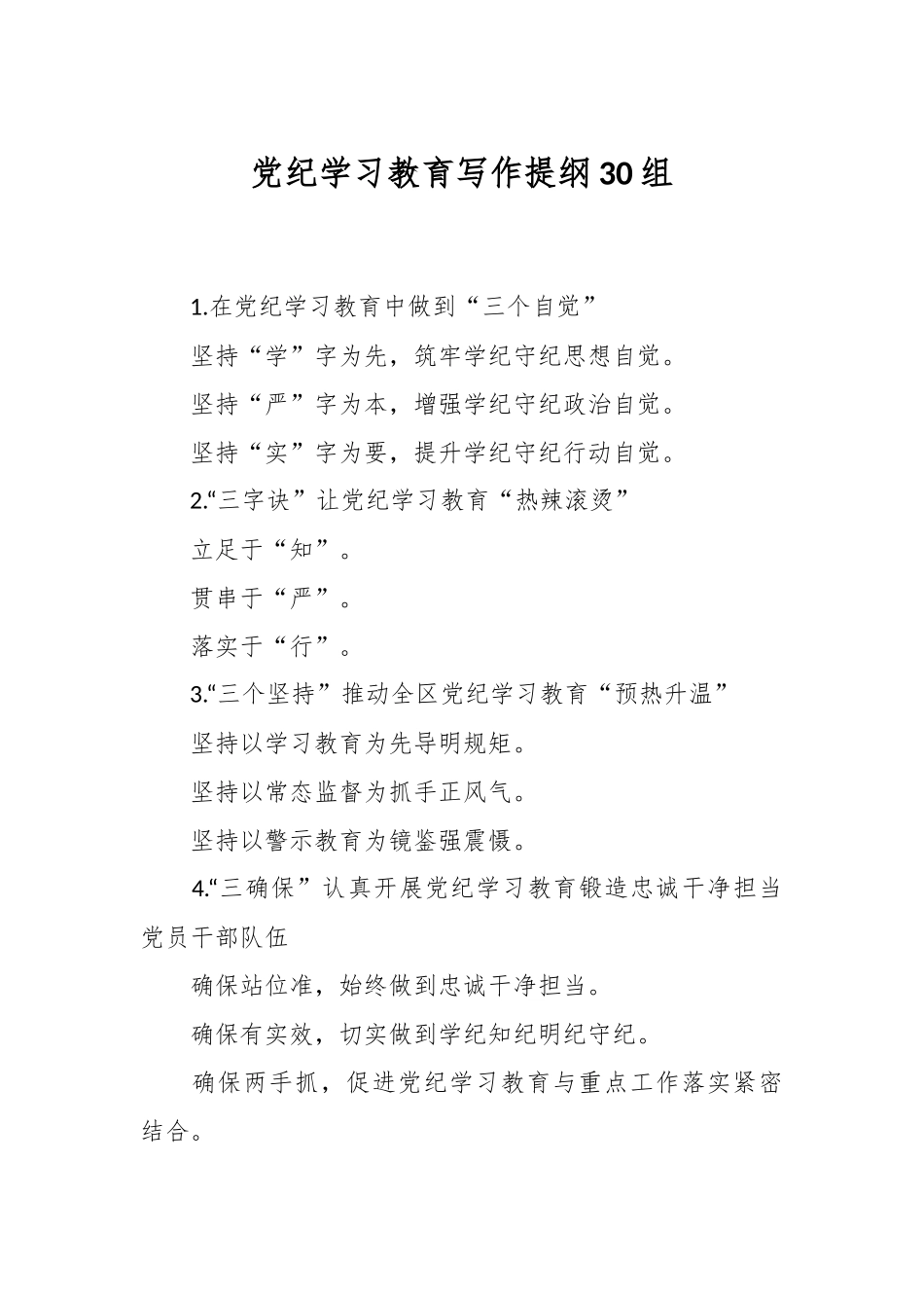 党纪学习教育写作提纲30组.docx_第1页