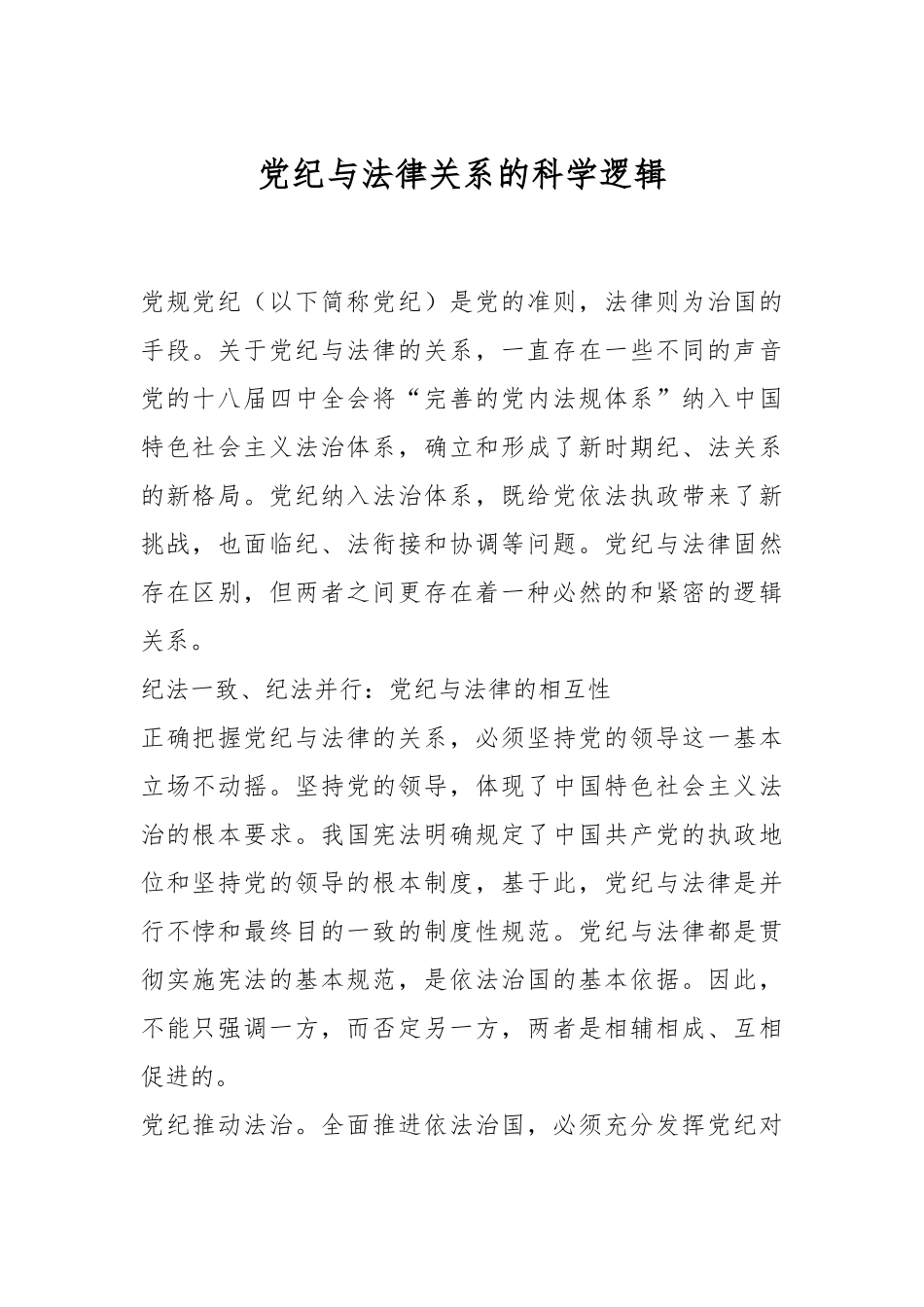 党纪与法律关系的科学逻辑.docx_第1页