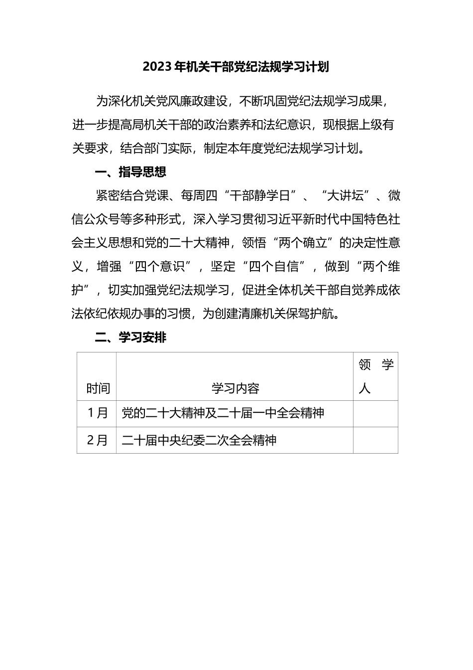 2023年机关干部党纪法规学习计划.docx_第1页