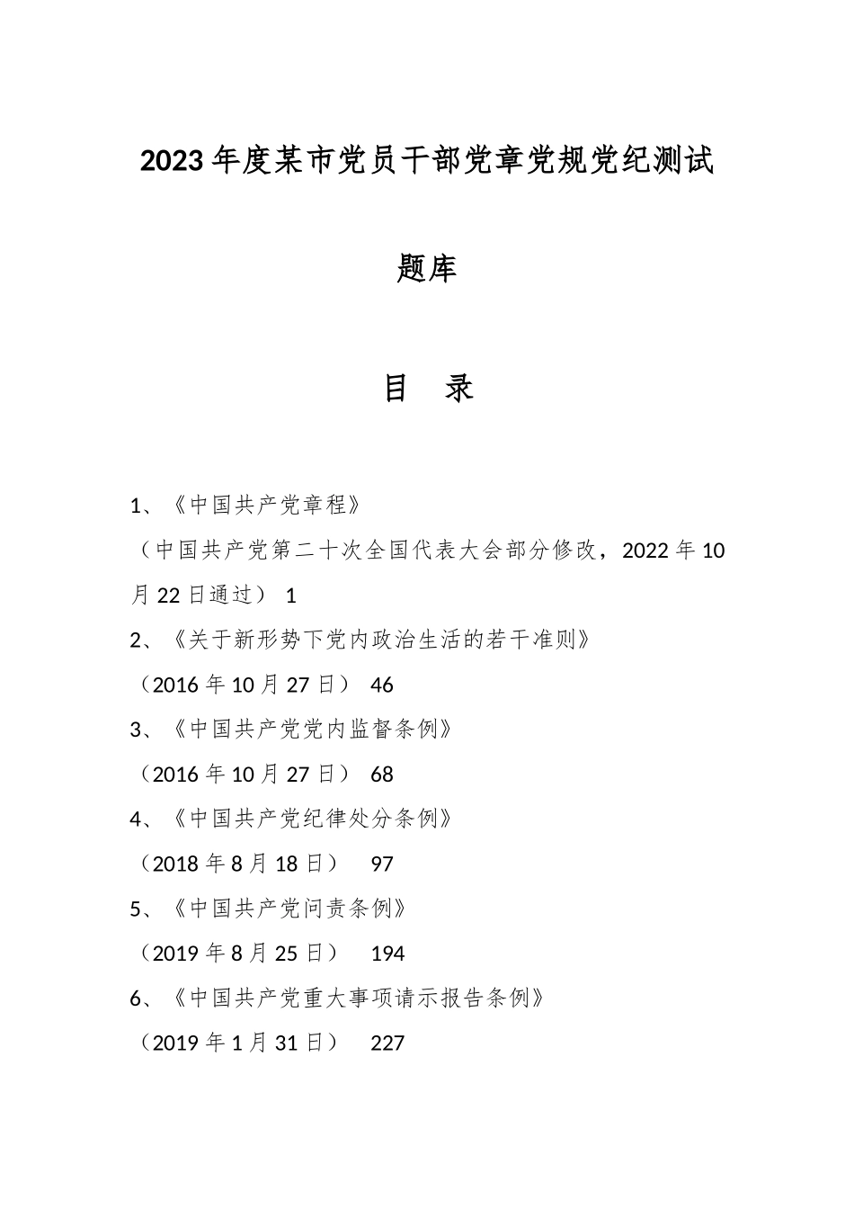 2023年度某市党员干部党章党规党纪测试题库.docx_第1页