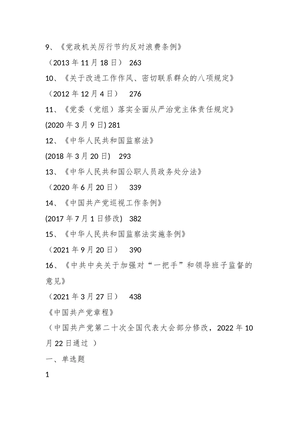 2023年度某市党员干部党章党规党纪测试题库.docx_第3页