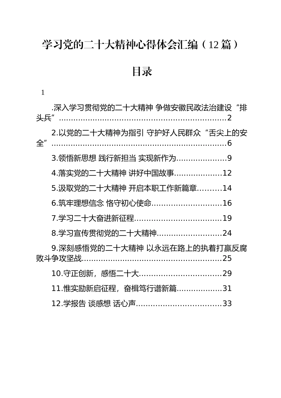 学习党的二十大精神心得体会汇编（12篇）.docx_第1页