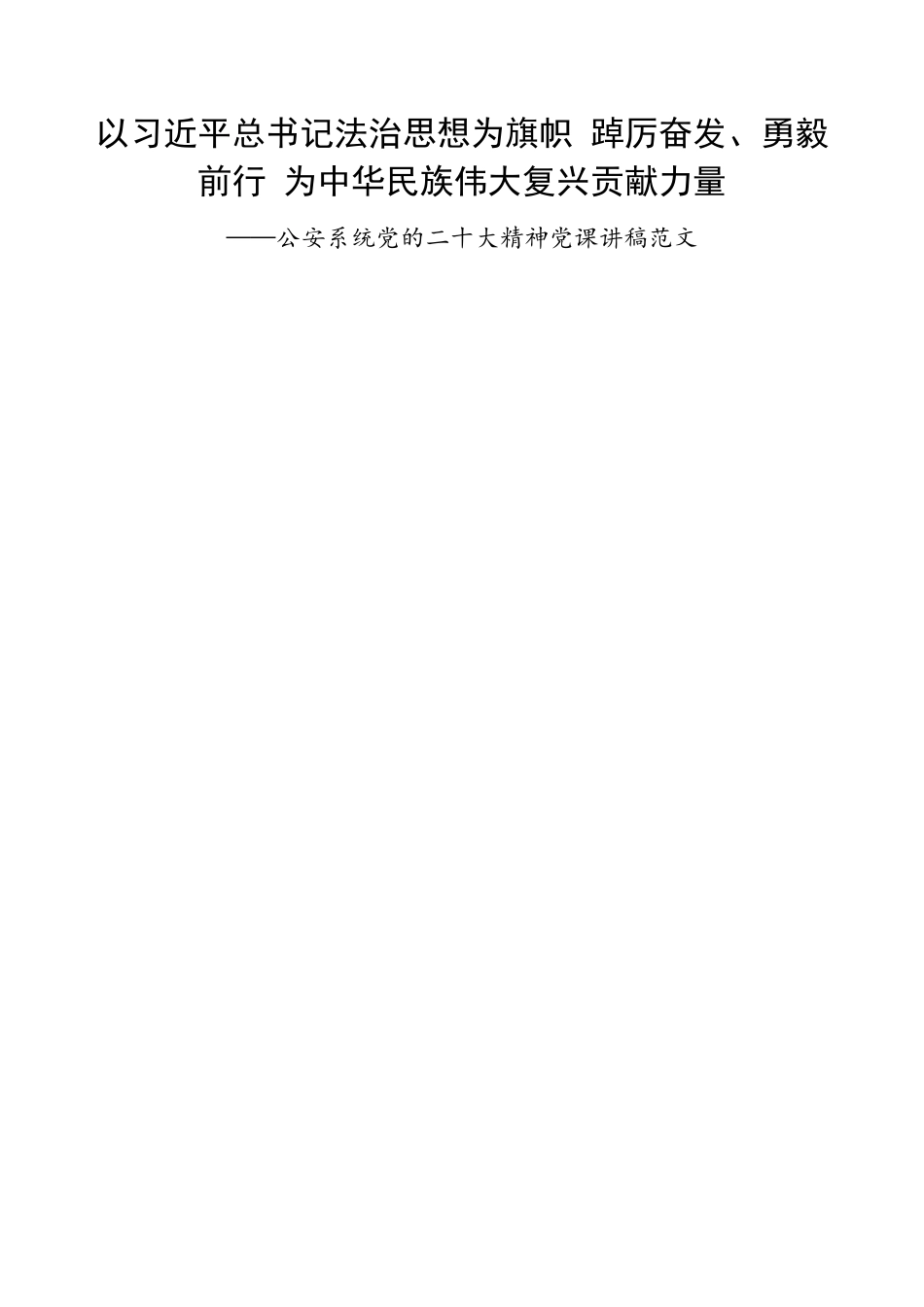 公安系统x大精神党课讲稿.docx_第1页