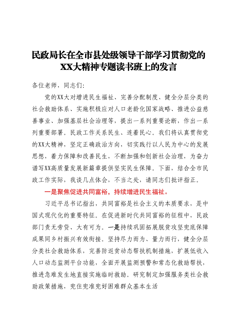 民政局长在全市县处级领导干部学习贯彻党的二十大精神专题读书班上的发言.docx_第1页