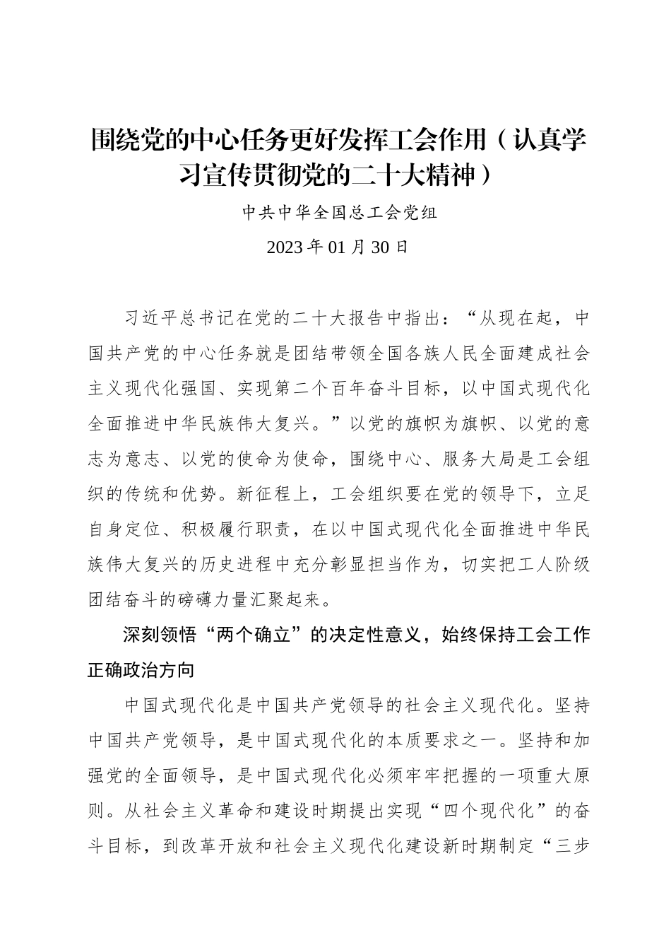 围绕党的中心任务更好发挥工会作用（认真学习宣传贯彻党的二十大精神）.docx_第1页