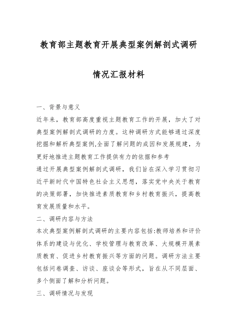 教育部主题教育开展典型案例解剖式调研情况汇报材料.docx_第1页