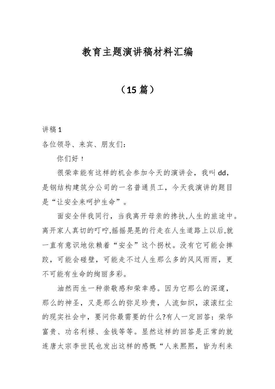 （15篇）教育主题演讲稿材料汇编.docx_第1页