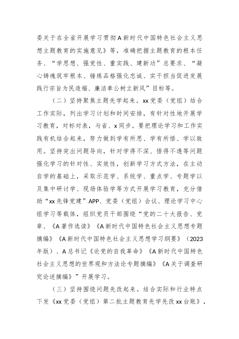 有关2023年主题教育（第x批）开展情况报告及下一步工作打算.docx_第3页
