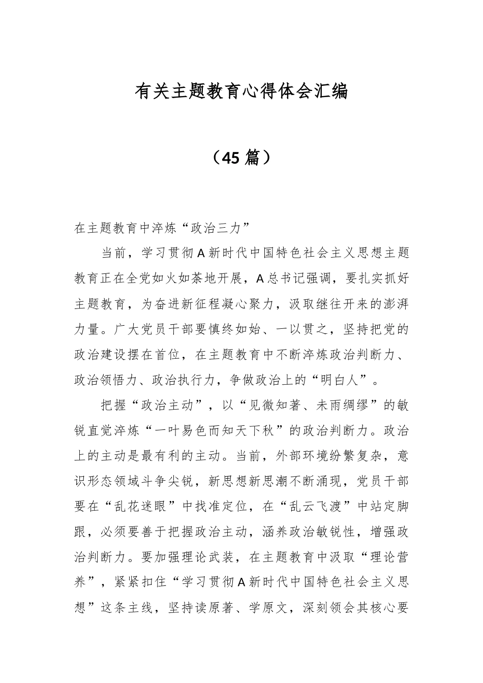（45篇）有关主题教育心得体会汇编.docx_第1页