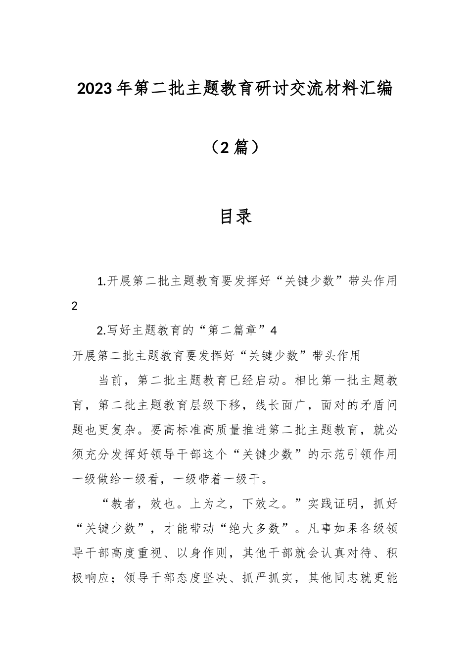 （2篇）在2023年第二批主题教育研讨交流材料汇编.docx_第1页