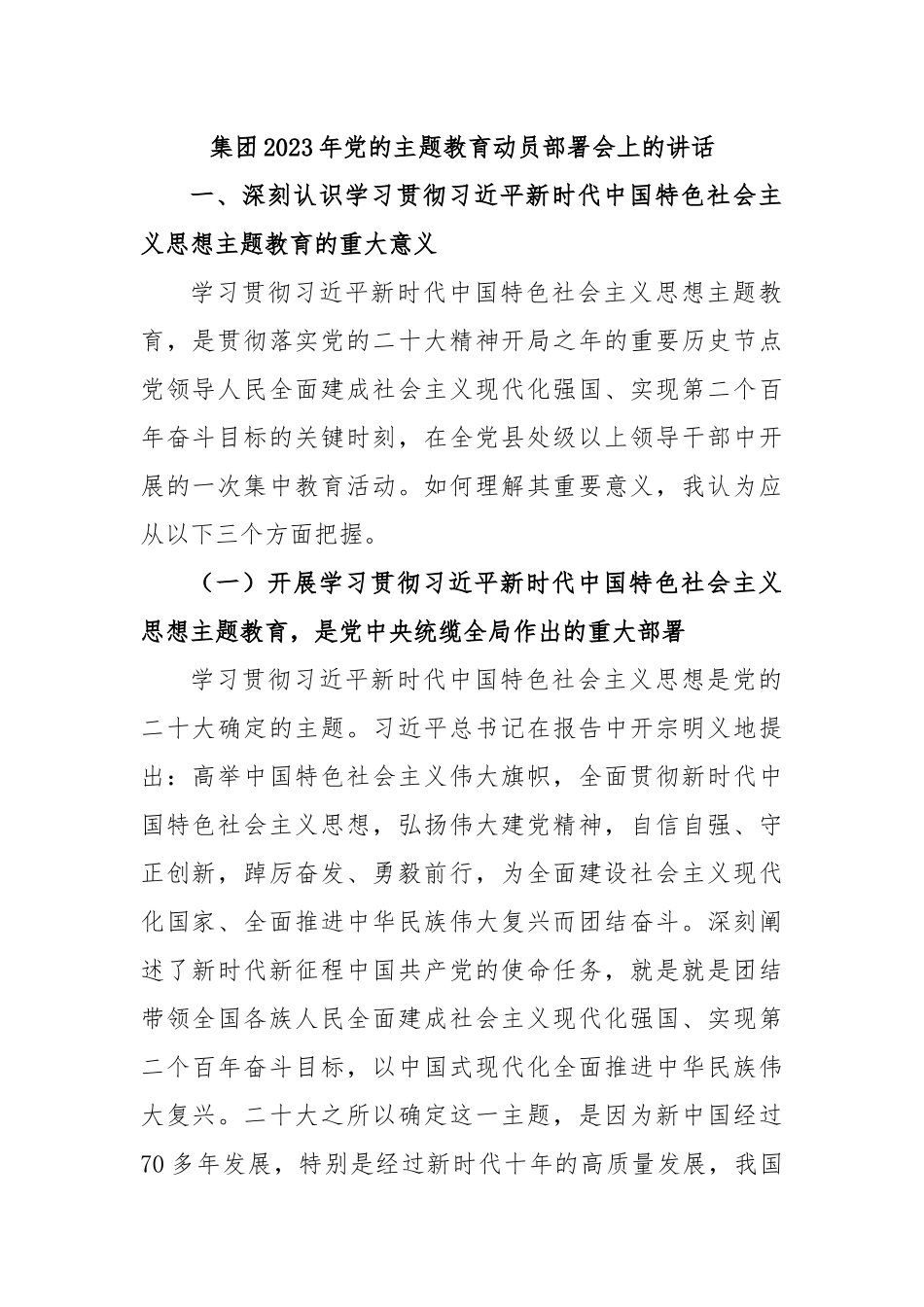 集团2023年党的主题教育动员部署会上的讲话.docx_第1页