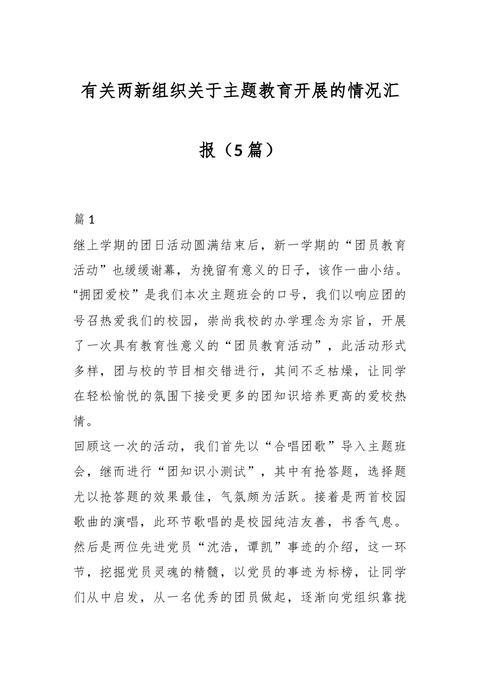 （5篇）有关两新组织关于主题教育开展的情况汇报.docx_第1页