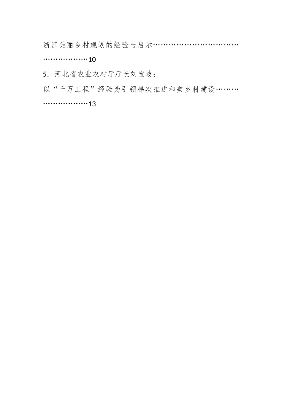 （10篇）学习推广浙江“千万工程”主题教育经验座谈会材料.docx_第2页