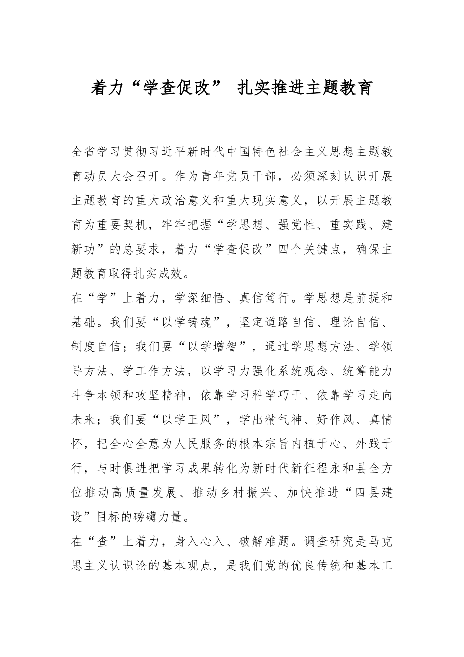 着力“学查促改” 扎实推进主题教育.docx_第1页