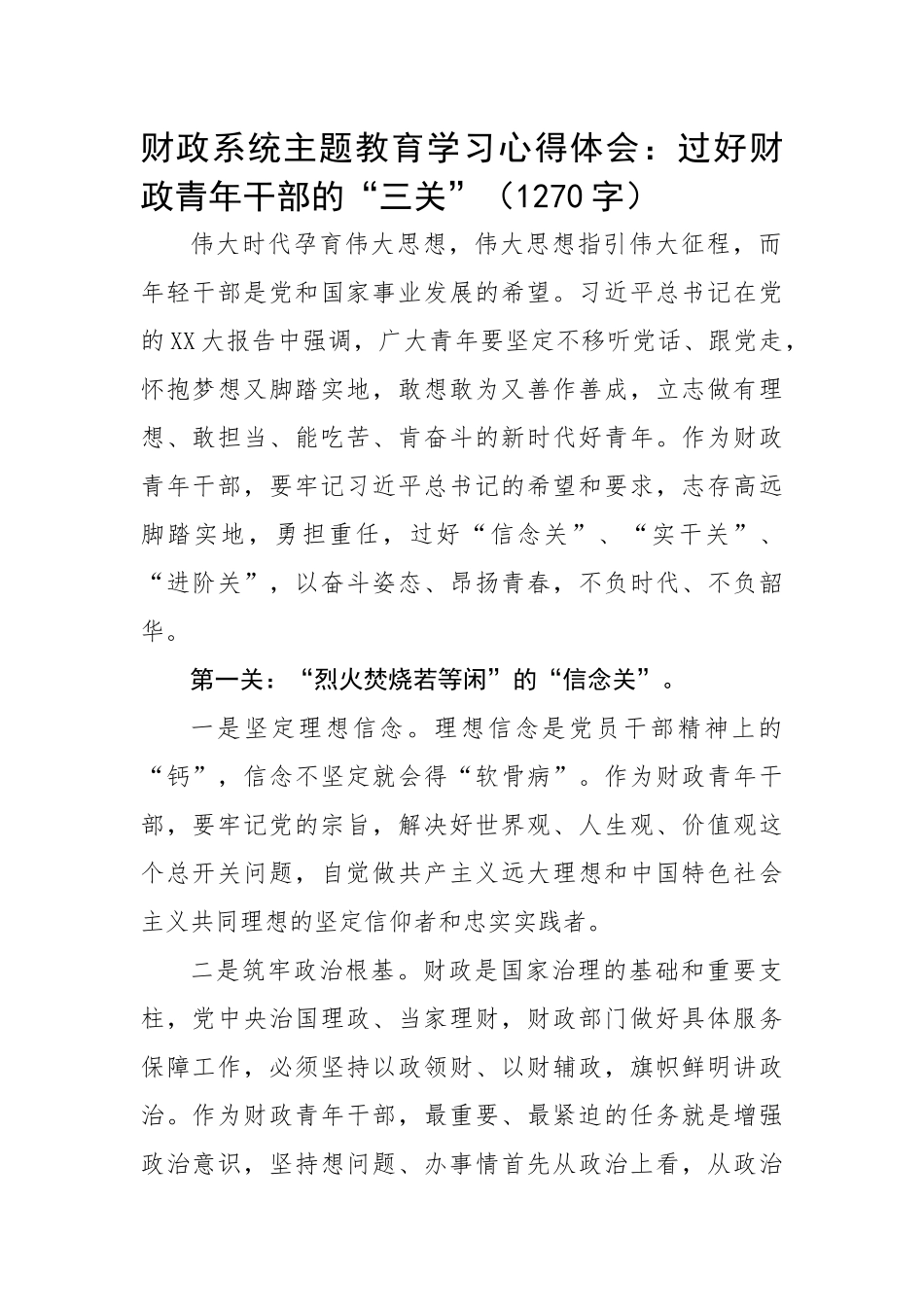 财政系统主题教育学习心得体会：过好财政青年干部的“三关”.docx_第1页