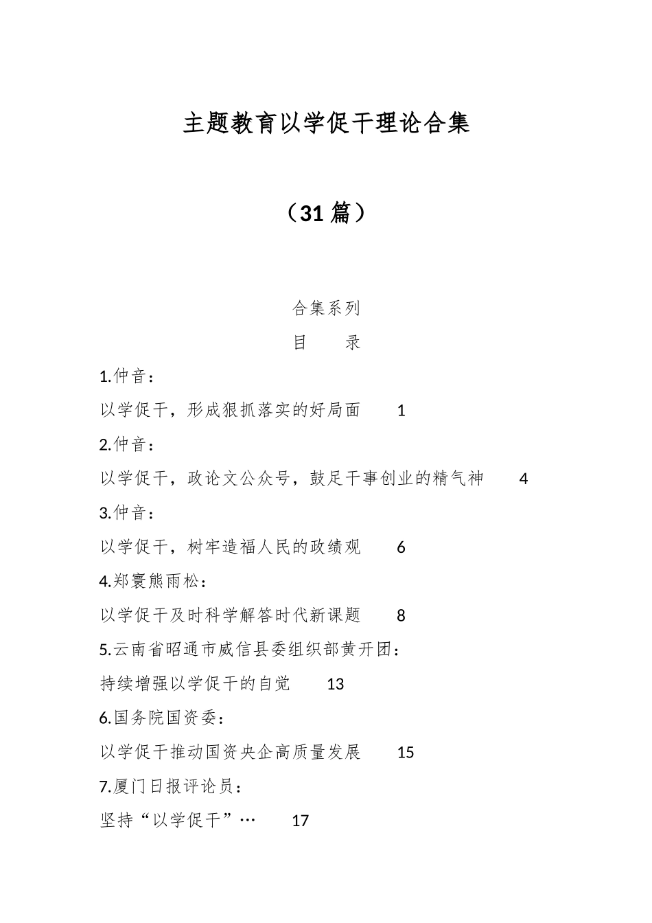 （31篇）主题教育以学促干理论合集.docx_第1页