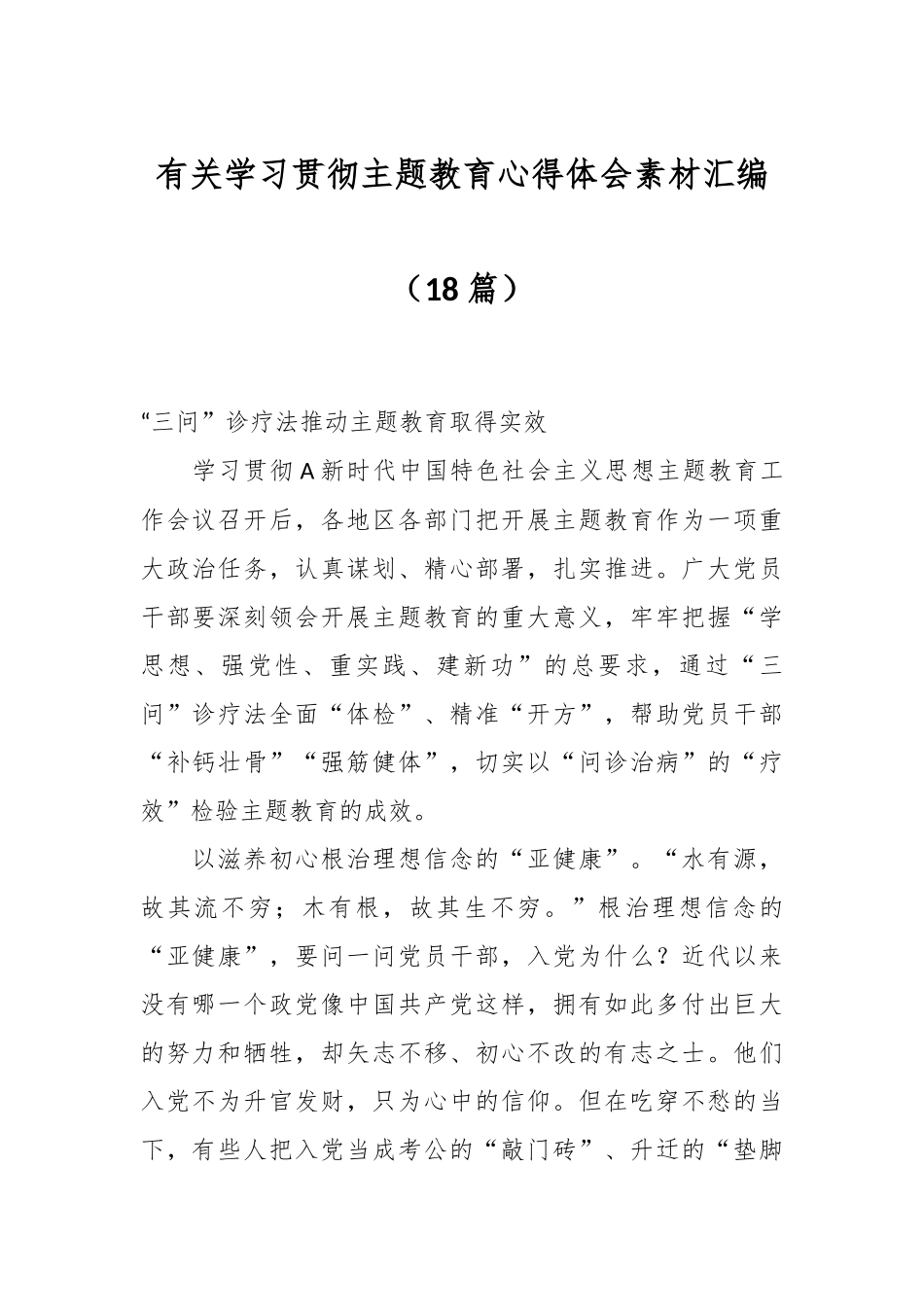 （18篇）有关学习贯彻主题教育心得体会素材汇编.docx_第1页