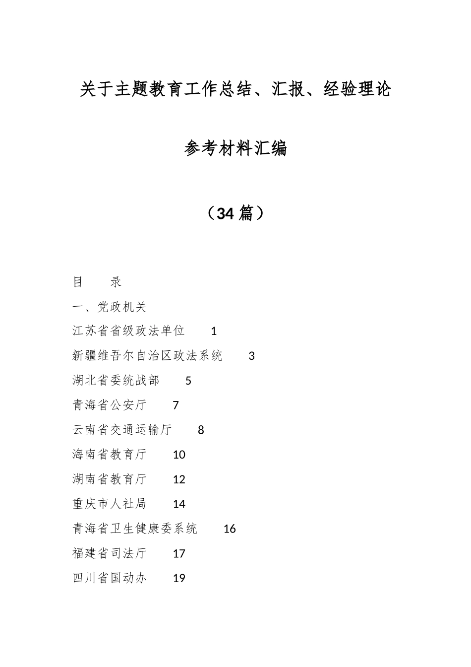 （33篇）关于主题教育工作总结、汇报、经验理论参考材料汇编.docx_第1页