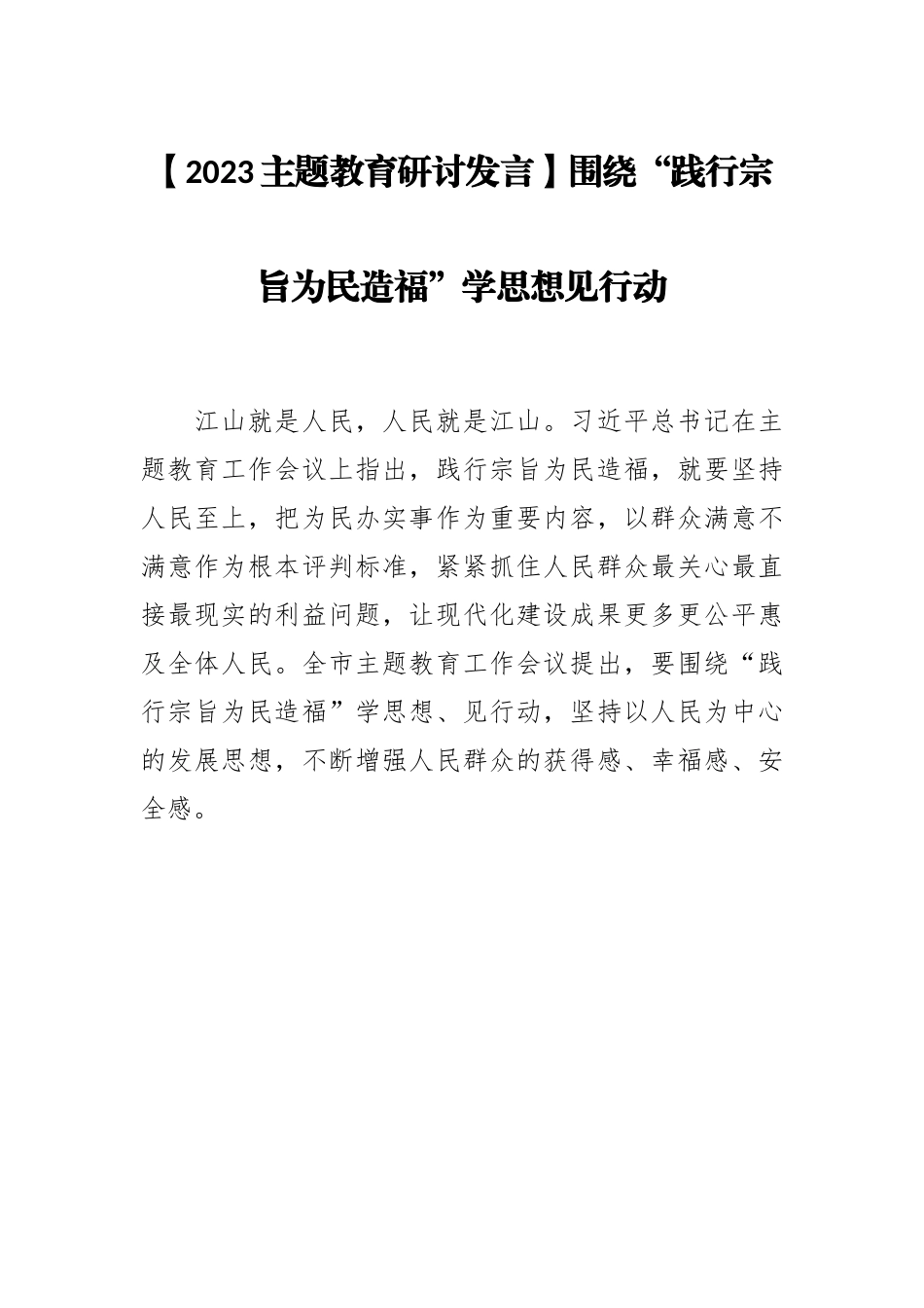 研讨：围绕“践行宗旨为民造福”学思想见行动.docx_第1页