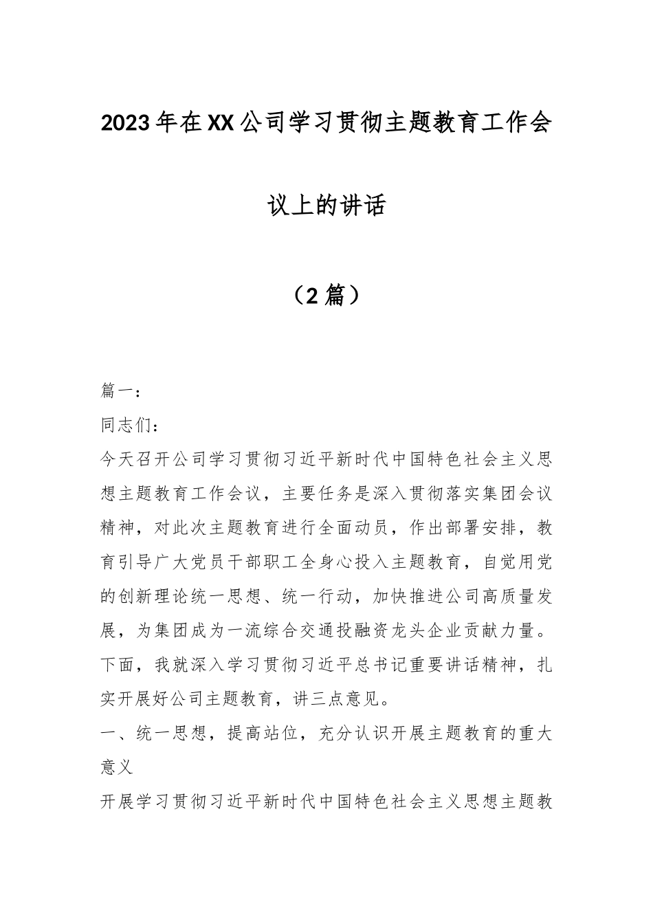 （2篇）2023年在XX公司学习贯彻主题教育工作会议上的讲话.docx_第1页