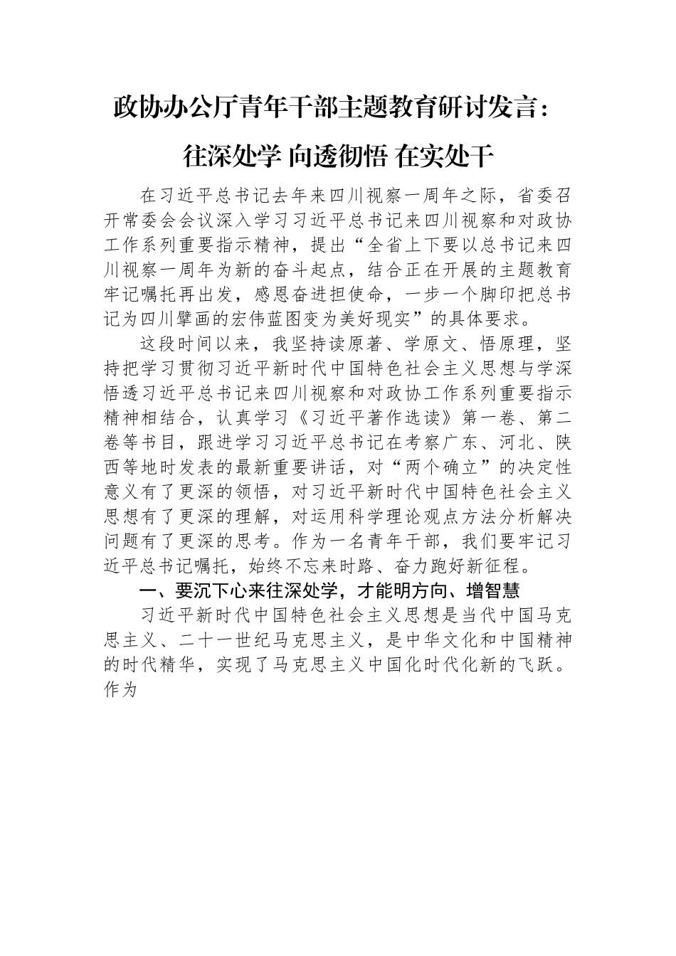 政协办公厅青年干部主题教育研讨发言：往深处学+向透彻悟+在实处干.docx_第1页