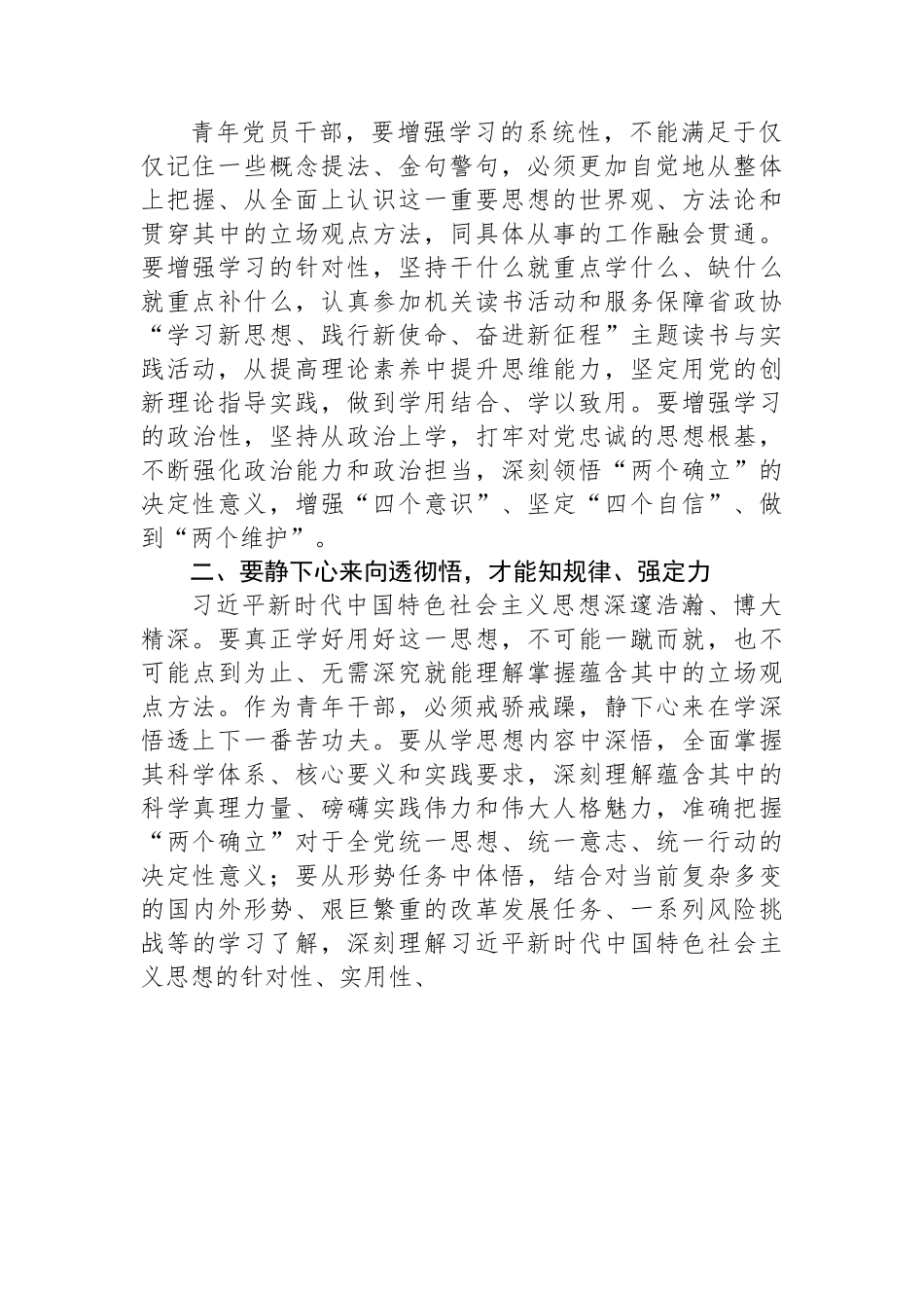 政协办公厅青年干部主题教育研讨发言：往深处学+向透彻悟+在实处干.docx_第2页