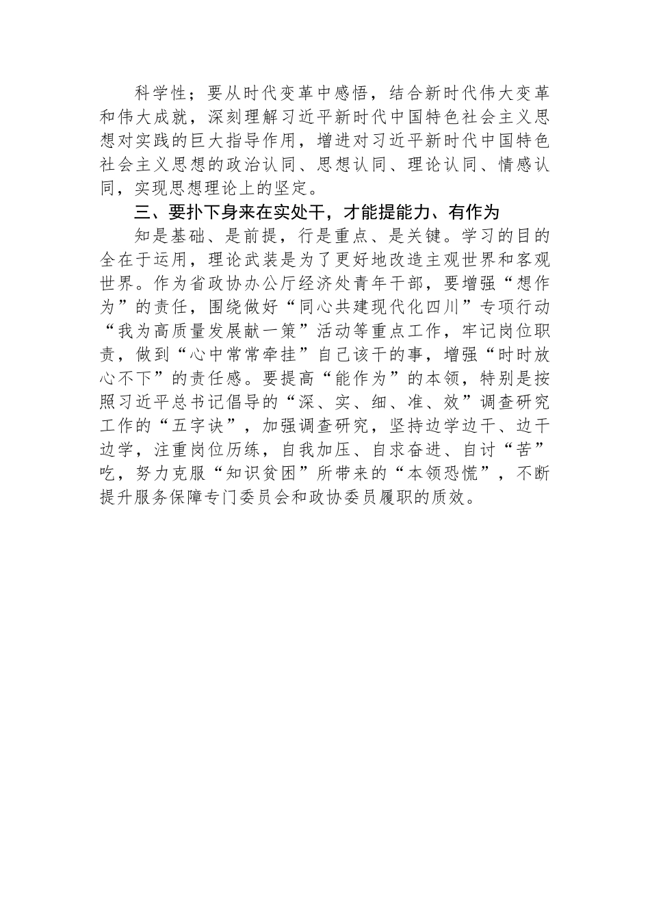 政协办公厅青年干部主题教育研讨发言：往深处学+向透彻悟+在实处干.docx_第3页