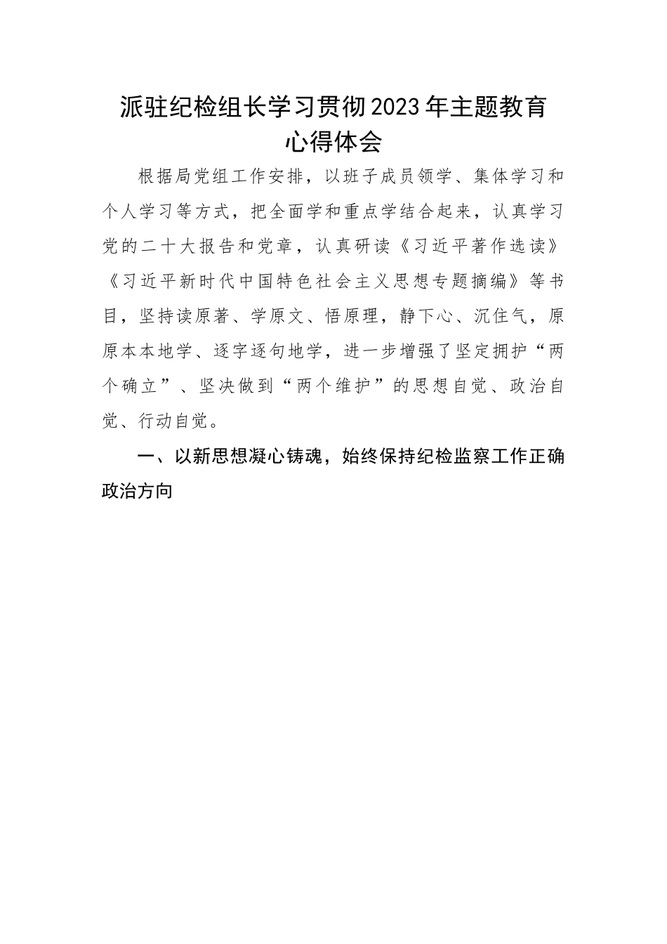 派驻纪检组长学习贯彻2023年主题教育心得体会.docx_第1页