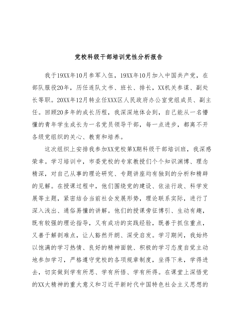 党校科级干部培训党性分析报告.docx_第1页
