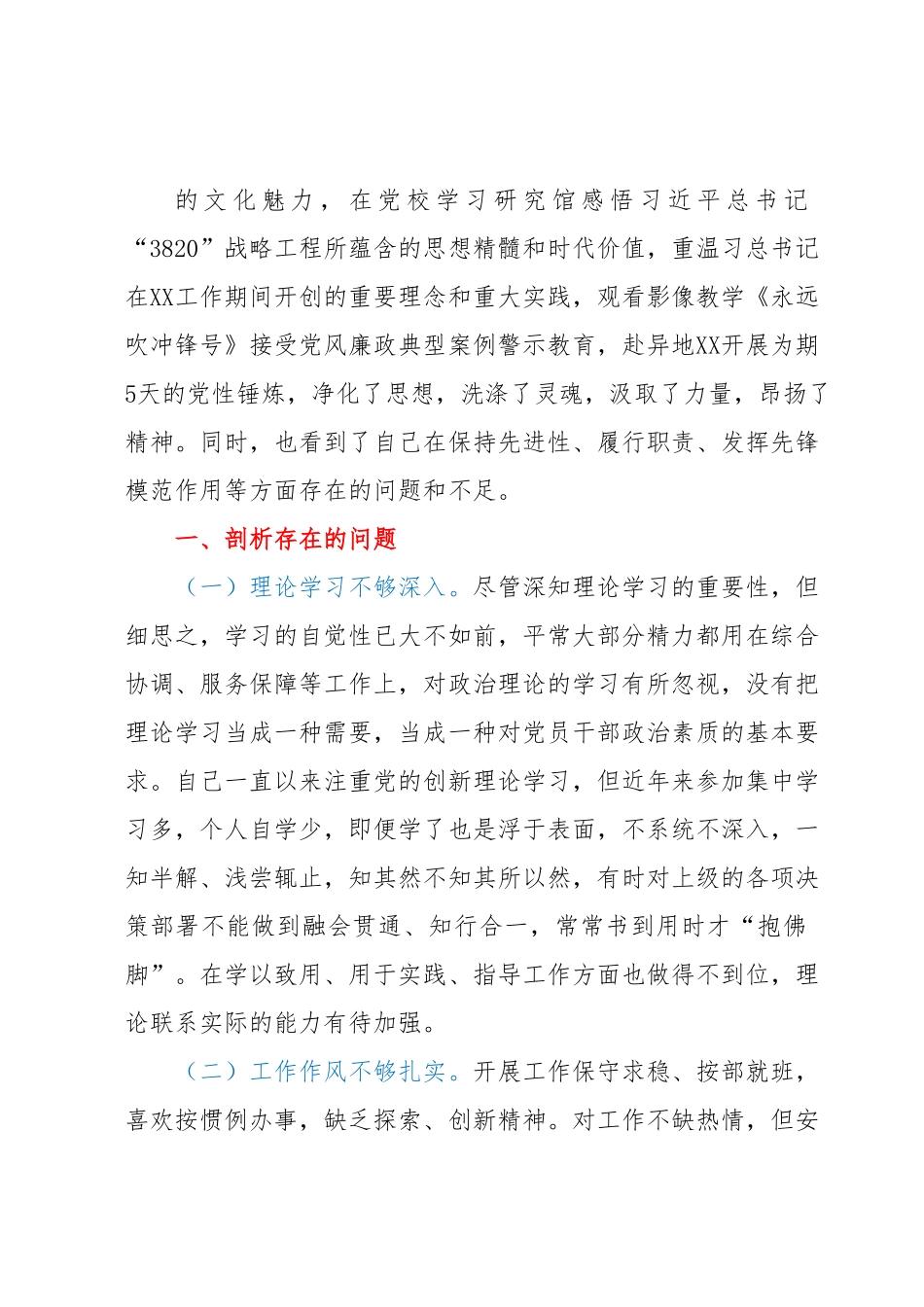 党校科级干部培训党性分析报告.docx_第3页