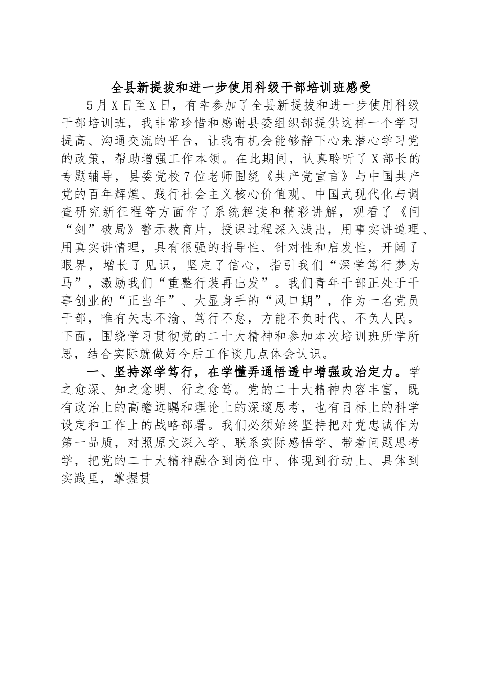 全县新提拔和进一步使用科级干部培训班感受.docx_第1页