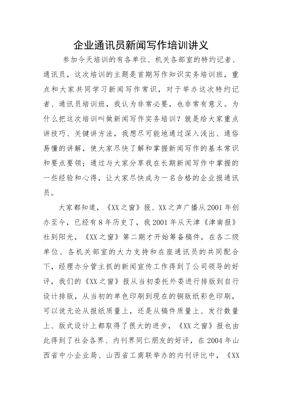 企业通讯员新闻写作培训讲义.docx_第1页