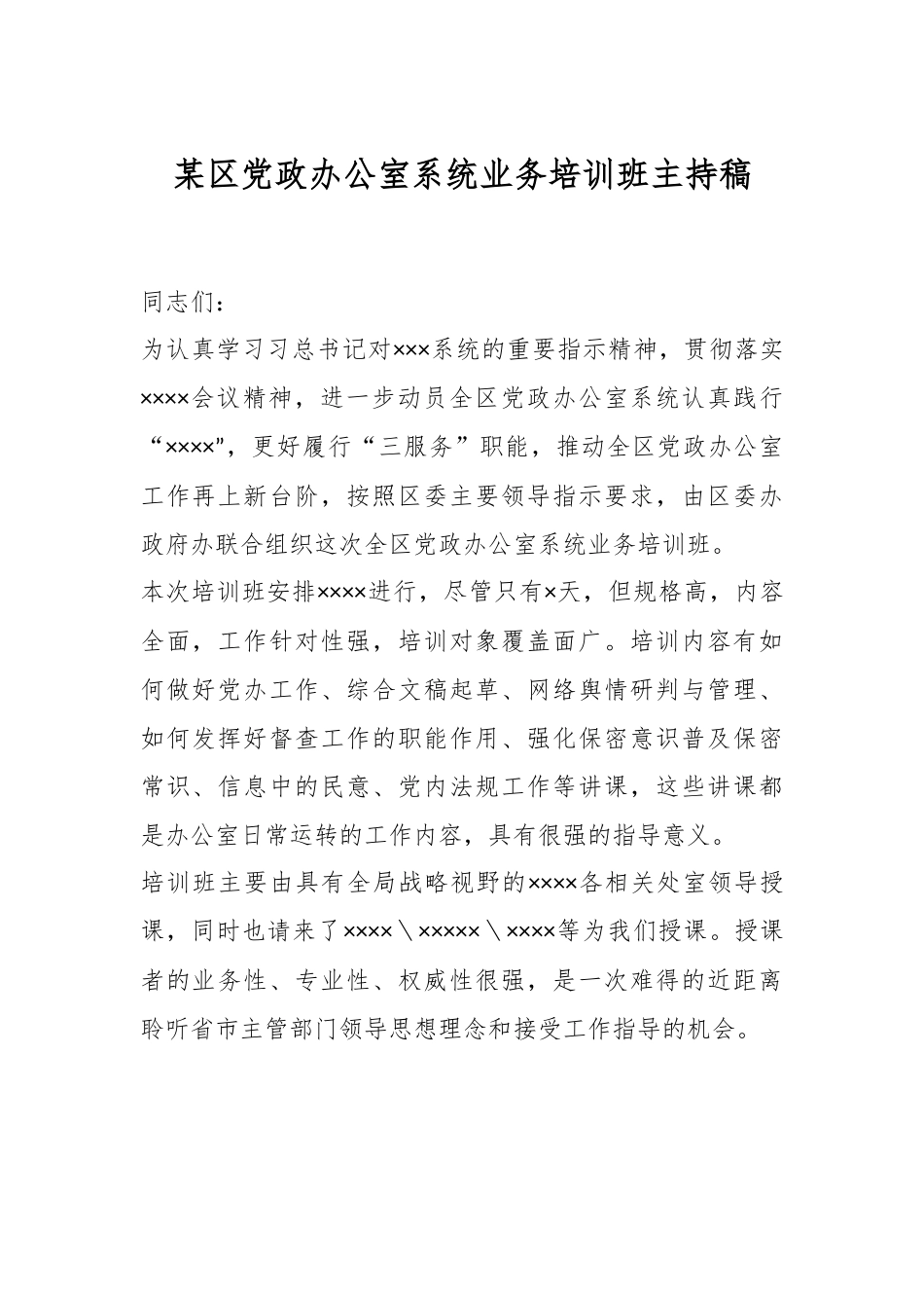 某区党政办公室系统业务培训班主持稿.docx_第1页
